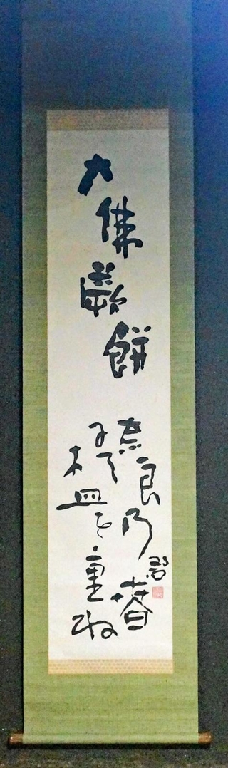 軸「大仏蕨餅奈良の春にて木皿を重ね　碧」