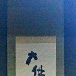 軸「大仏蕨餅奈良の春にて木皿を重ね　碧」