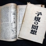 碧梧桐の「続一日一信」記事（「日本及日本人」）と著書「子規の回想」（１９４４年、昭南書房、個人蔵）