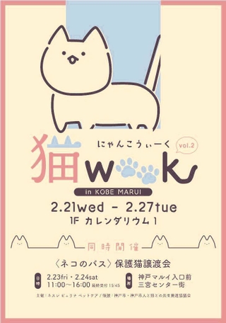 神戸マルイで開催される猫イベントのチラシ