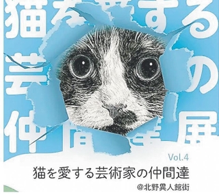 「猫を愛する芸術家の仲間達展」のポスター