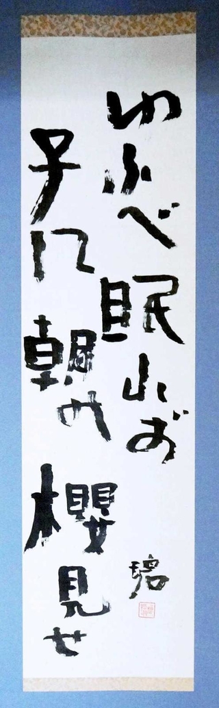 碧梧桐軸「ゆふべ眠れず子に朝の櫻見せ　碧」