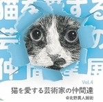 「猫を愛する芸術家の仲間達展」のポスター