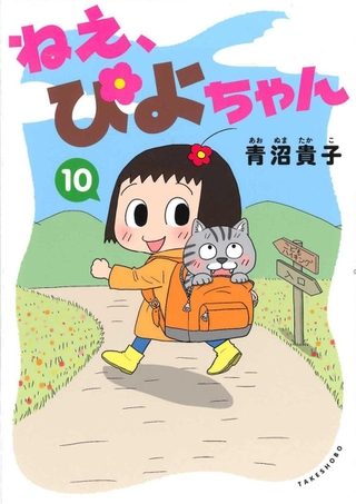 本紙朝刊に連載中の4こま漫画「ねえ、ぴよちゃん」10巻刊行|文化