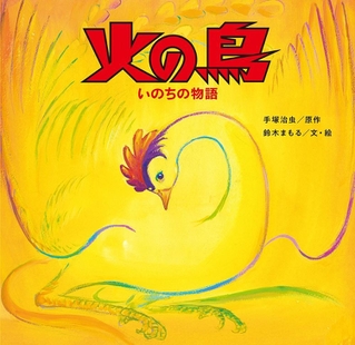 ４月２６日に刊行された絵本「火の鳥　いのちの物語」（金の星社提供）