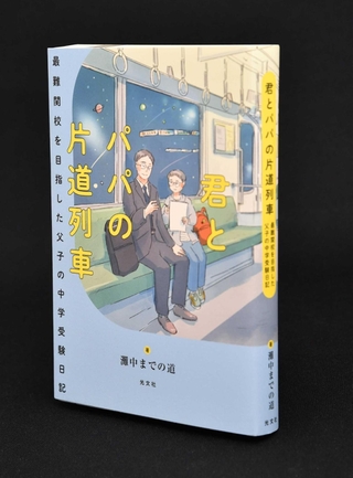 灘中学受験までの日々が描かれた「君とパパの片道列車」