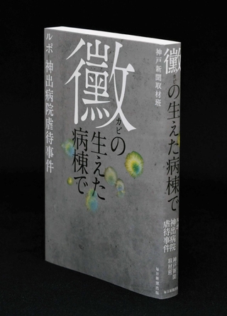 「黴の生えた病棟で　ルポ神出病院虐待事件」神戸新聞取材班著