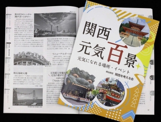 ２府４県の元気になれる場所やイベントを紹介した冊子「関西元気百景」