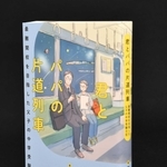 灘中学受験までの日々が描かれた「君とパパの片道列車」