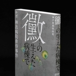 「黴の生えた病棟で　ルポ神出病院虐待事件」神戸新聞取材班著