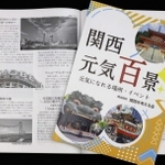 ２府４県の元気になれる場所やイベントを紹介した冊子「関西元気百景」