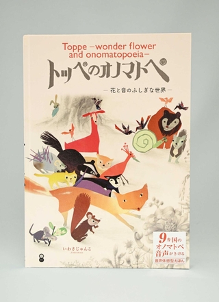 絵本「トッペのオノマトペ－花と音のふしぎな世界」