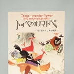 絵本「トッペのオノマトペ－花と音のふしぎな世界」