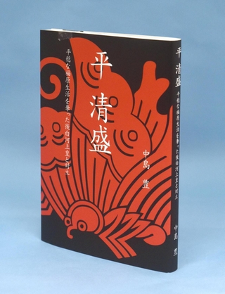「平清盛」　中島豊著