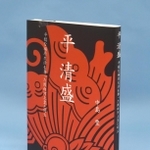「平清盛」　中島豊著