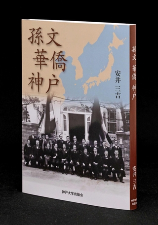 「孫文　華僑　神戸」安井三吉著
