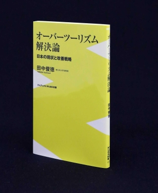 「オーバーツーリズム解決論　日本の現状と改善戦略」田中俊徳著