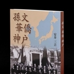 「孫文　華僑　神戸」安井三吉著