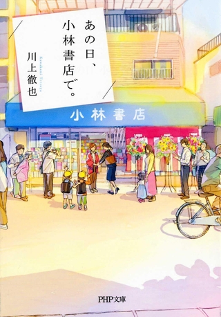 川上徹也さんの小説「あの日、小林書店で。」（ＰＨＰ文庫）