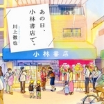 川上徹也さんの小説「あの日、小林書店で。」（ＰＨＰ文庫）