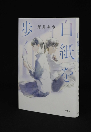 「白紙を歩く」