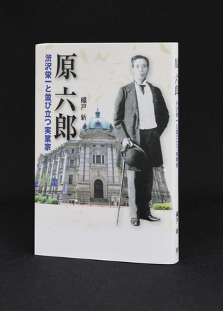 「原六郎　渋沢栄一と並び立つ実業家」