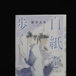 「白紙を歩く」