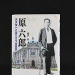 「原六郎　渋沢栄一と並び立つ実業家」
