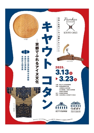 アイヌ文化をＰＲするイベント「キヤウト　コタン」のチラシ