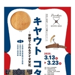 アイヌ文化をＰＲするイベント「キヤウト　コタン」のチラシ