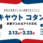 アイヌ文化をＰＲするイベント「キヤウト　コタン」のチラシ