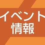 イベント情報