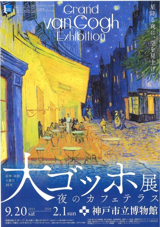 ９月２０日から神戸市立博物館で開催の「大ゴッホ展　夜のカフェテラス」