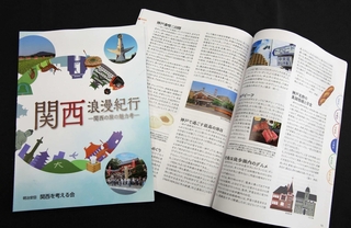 ２府４県の旅の魅力を紹介した「関西浪漫紀行」