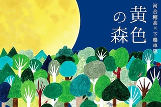 豊岡演劇祭観劇ツアーで観賞する会話劇「黄色の森」。戯曲賞を受賞した密度の高い会話劇で世界初上演となる