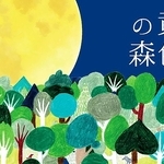 豊岡演劇祭観劇ツアーで観賞する会話劇「黄色の森」。戯曲賞を受賞した密度の高い会話劇で世界初上演となる