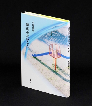 「関係のないこと」