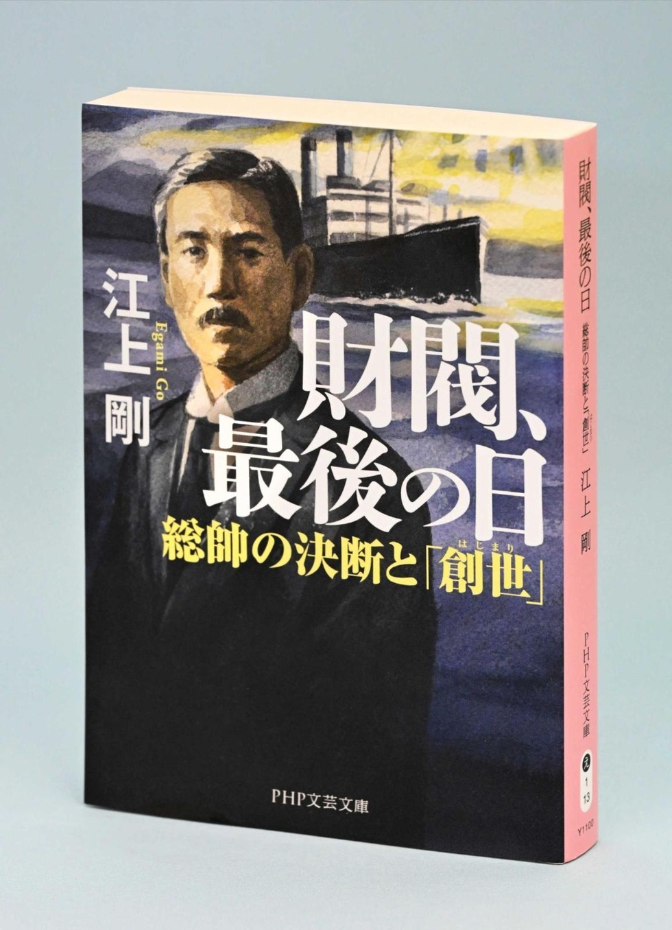 神戸地方検察庁沿革誌 ひょうご選書＞「財閥、最後の日」江上剛著 栄光一転、「灰の中」から