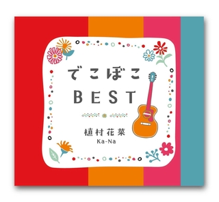 植村花菜「でこぼこＢＥＳＴ」