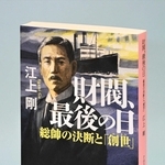 「財閥、最後の日」