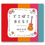 植村花菜「でこぼこＢＥＳＴ」