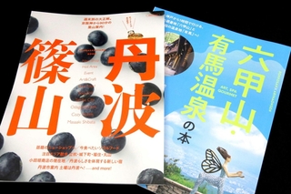 京阪神エルマガジン社の新刊ガイドブック「丹波篠山」と「六甲山・有馬温泉の本」