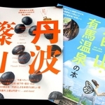 京阪神エルマガジン社の新刊ガイドブック「丹波篠山」と「六甲山・有馬温泉の本」