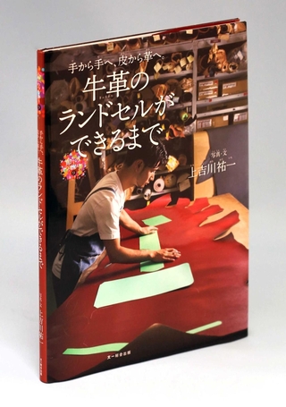 「牛革のランドセルができるまで」