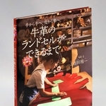＜ひょうご選書＞「新たな命」見つめる視線　「牛革のランドセルができるまで」上吉川祐一 写真・文
