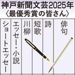 神戸新聞文芸２０２５年　最優秀賞の皆さん