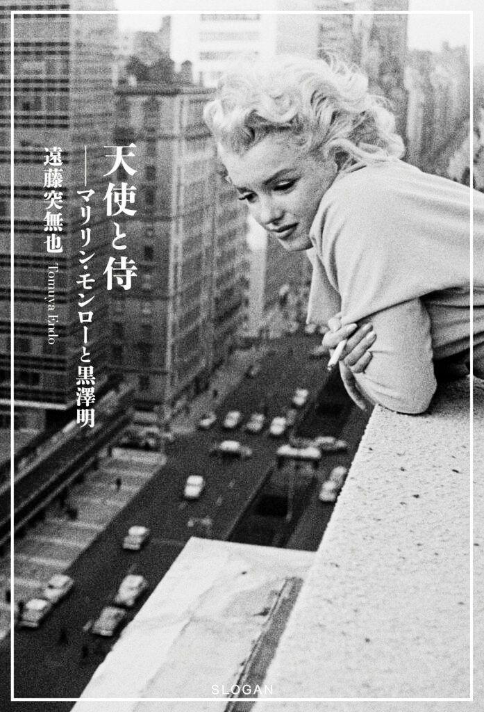 マリリンと黒澤、幻の出会い 遠藤突無也さんが小説 大阪でポスター展も