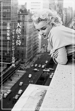 マリリンと黒澤、幻の出会い 遠藤突無也さんが小説 大阪でポスター展も