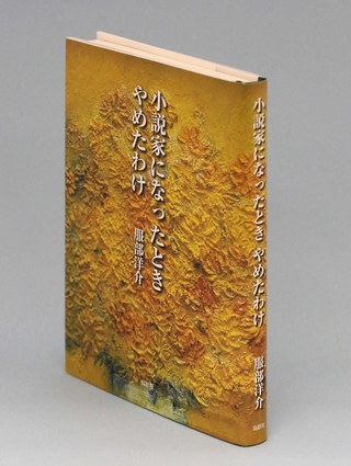 「小説家になったとき　やめたわけ」