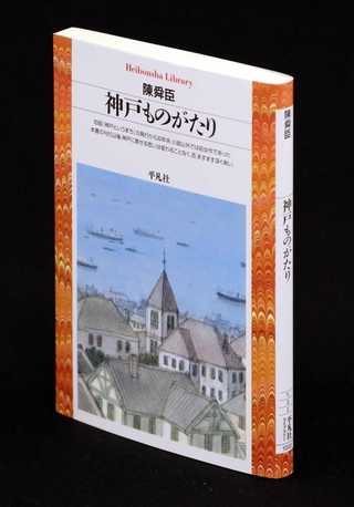「神戸ものがたり」陳舜臣著、平凡社